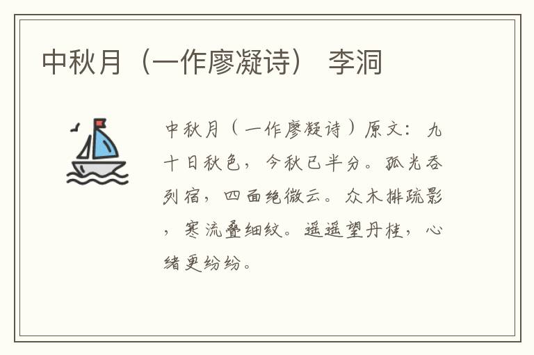 中秋月（一作廖凝诗） 李洞