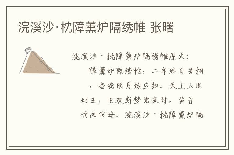 浣溪沙·枕障薰炉隔绣帷 张曙