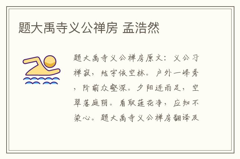 题大禹寺义公禅房 孟浩然