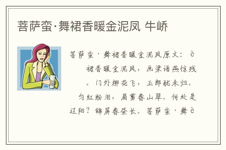 菩萨蛮·舞裙香暖金泥凤 牛峤