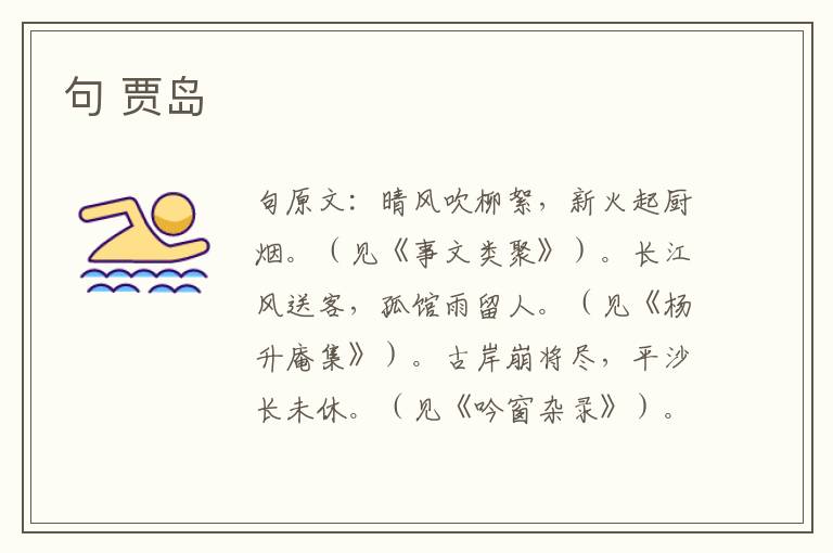 句 贾岛