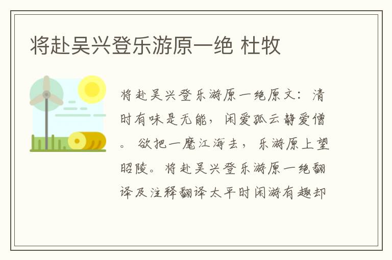 将赴吴兴登乐游原一绝 杜牧