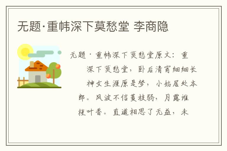 无题·重帏深下莫愁堂 李商隐