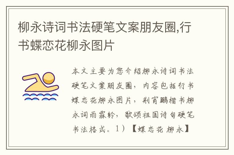 柳永诗词书法硬笔文案朋友圈,行书蝶恋花柳永图片