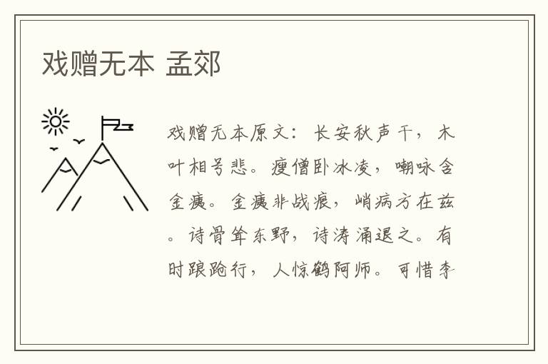 戏赠无本 孟郊