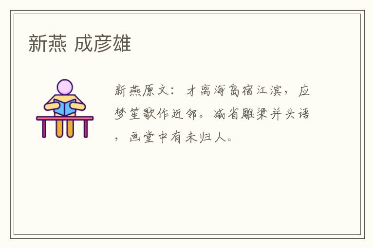 新燕 成彦雄