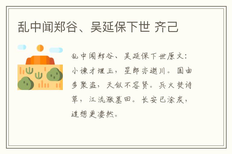 乱中闻郑谷、吴延保下世 齐己