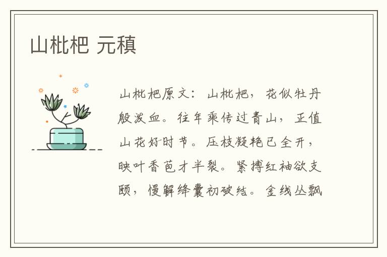 山枇杷 元稹