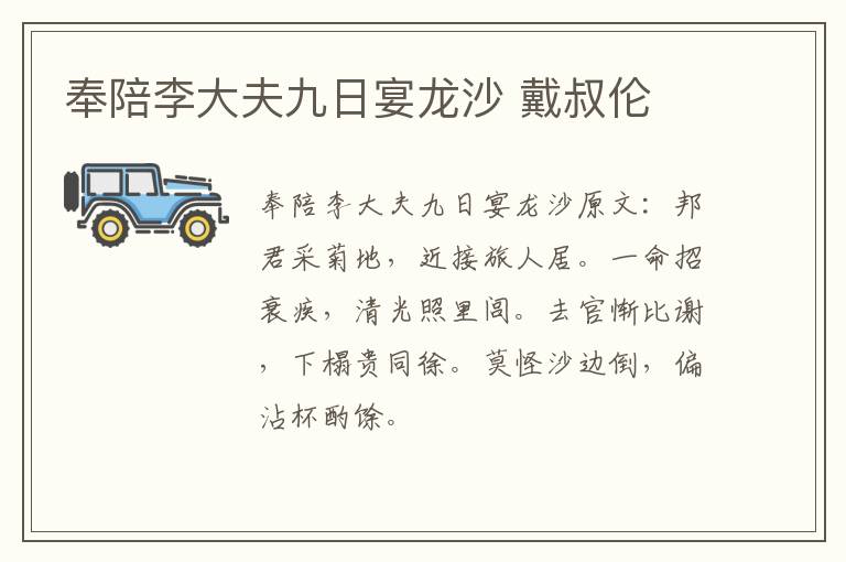 奉陪李大夫九日宴龙沙 戴叔伦