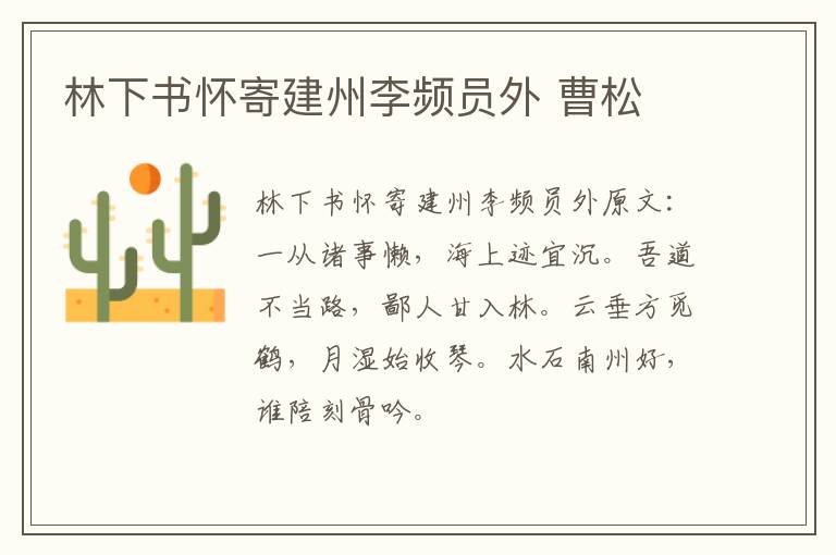林下书怀寄建州李频员外 曹松