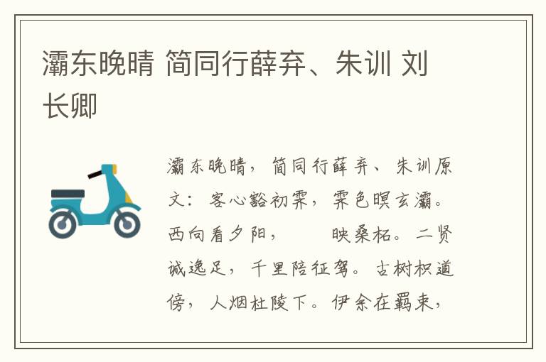 灞东晚晴 简同行薛弃、朱训 刘长卿