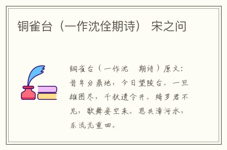 铜雀台（一作沈佺期诗） 宋之问