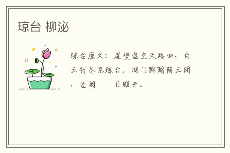 琼台 柳泌