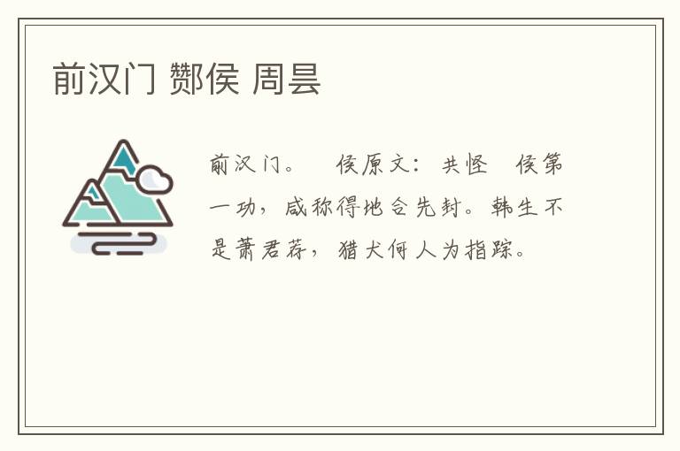 前汉门 酂侯 周昙