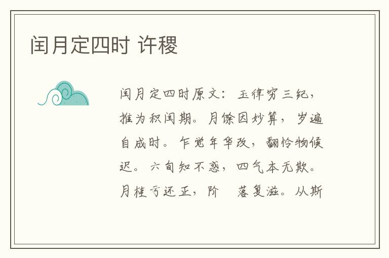 闰月定四时 许稷