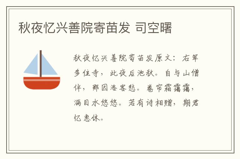 秋夜忆兴善院寄苗发 司空曙