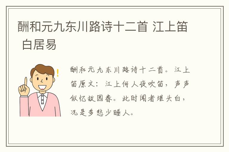 酬和元九东川路诗十二首 江上笛 白居易