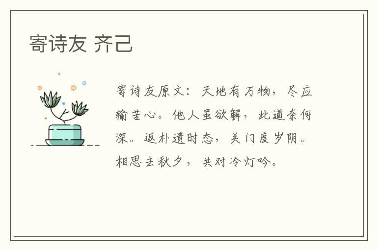 寄诗友 齐己