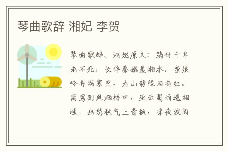 琴曲歌辞 湘妃 李贺