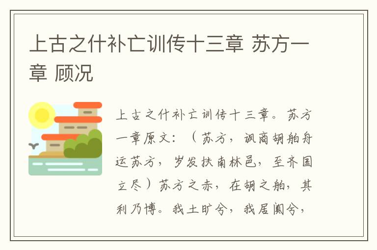 上古之什补亡训传十三章 苏方一章 顾况