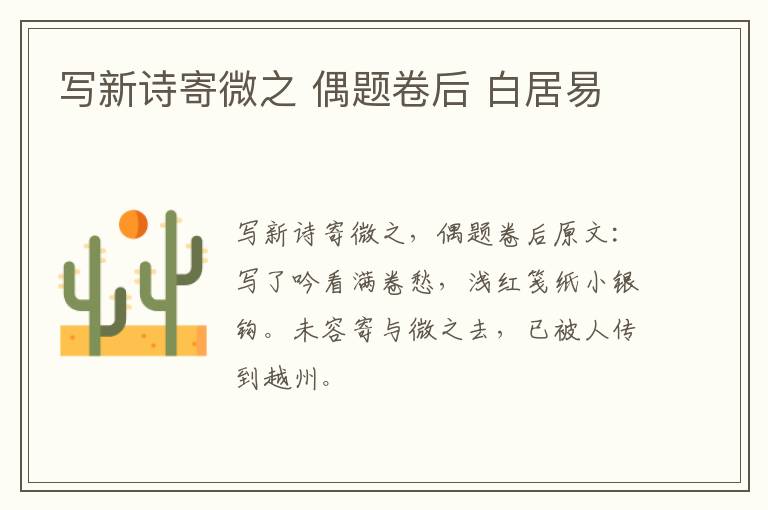 写新诗寄微之 偶题卷后 白居易