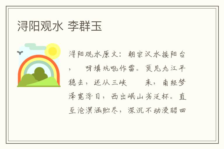 浔阳观水 李群玉