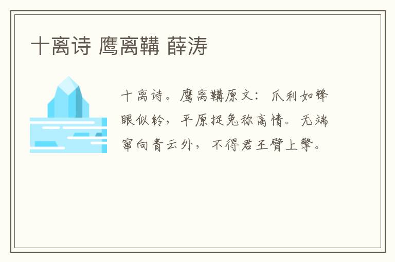 十离诗 鹰离鞲 薛涛