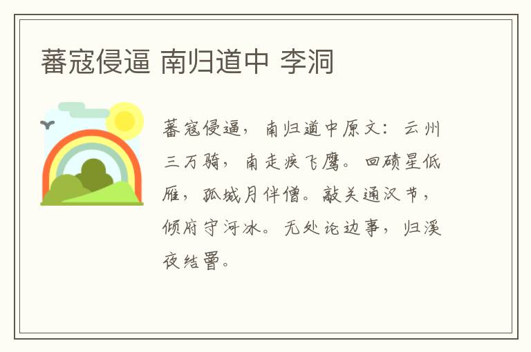 蕃寇侵逼 南归道中 李洞