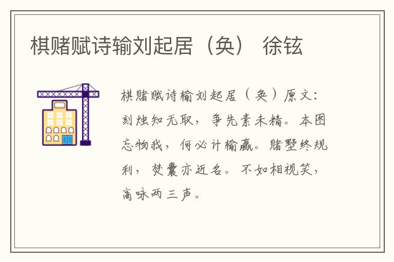 棋赌赋诗输刘起居（奂） 徐铉