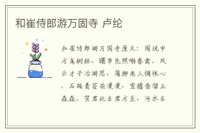 和崔侍郎游万固寺 卢纶