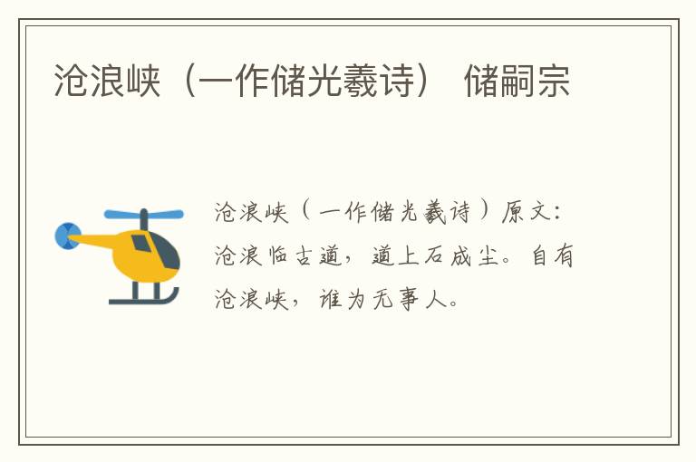 沧浪峡（一作储光羲诗） 储嗣宗