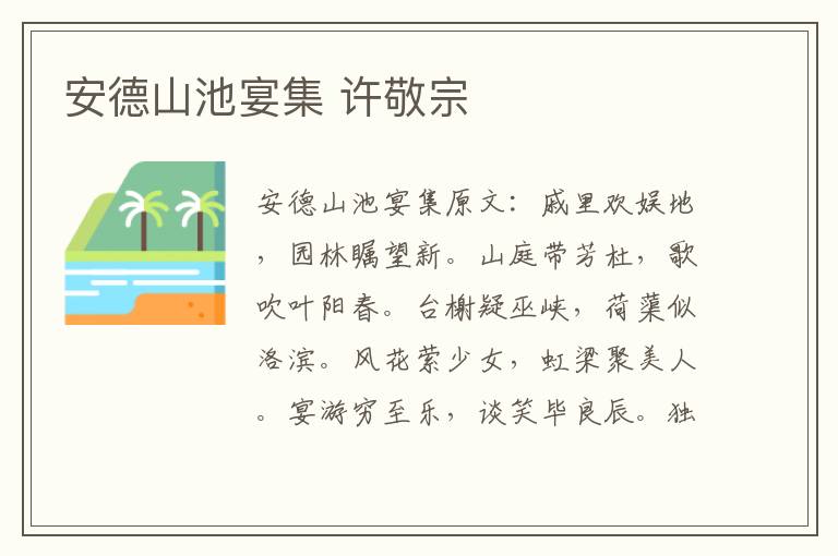 安德山池宴集 许敬宗