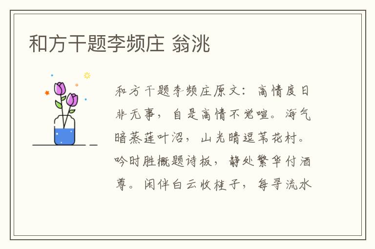 和方干题李频庄 翁洮