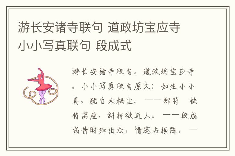 游长安诸寺联句 道政坊宝应寺 小小写真联句 段成式
