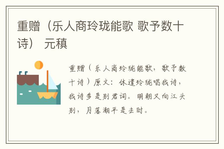 重赠（乐人商玲珑能歌 歌予数十诗） 元稹