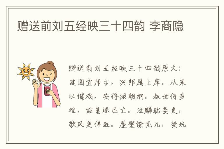 赠送前刘五经映三十四韵 李商隐