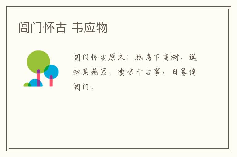 阊门怀古 韦应物