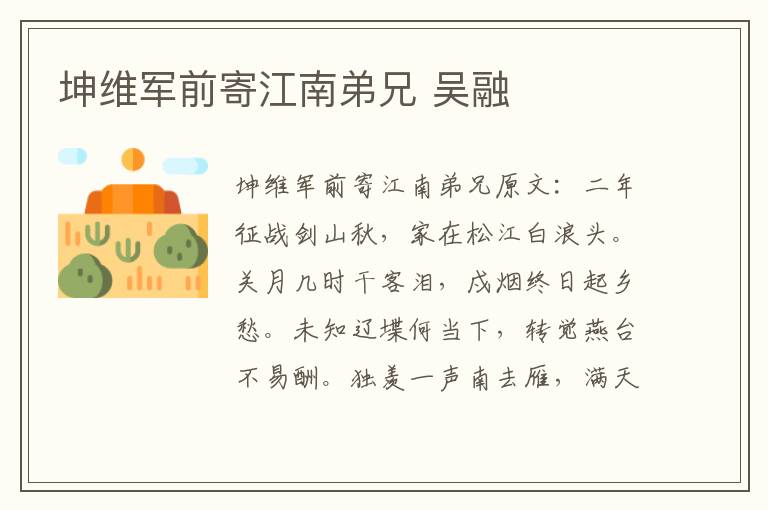 坤维军前寄江南弟兄 吴融