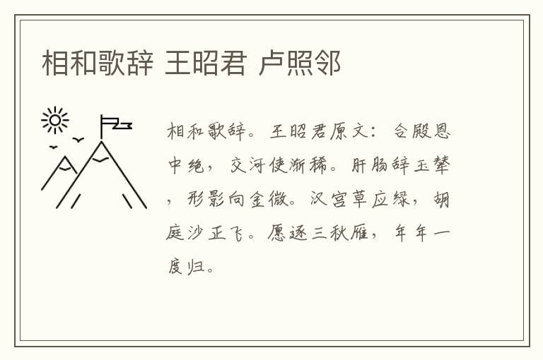 相和歌辞 王昭君 卢照邻