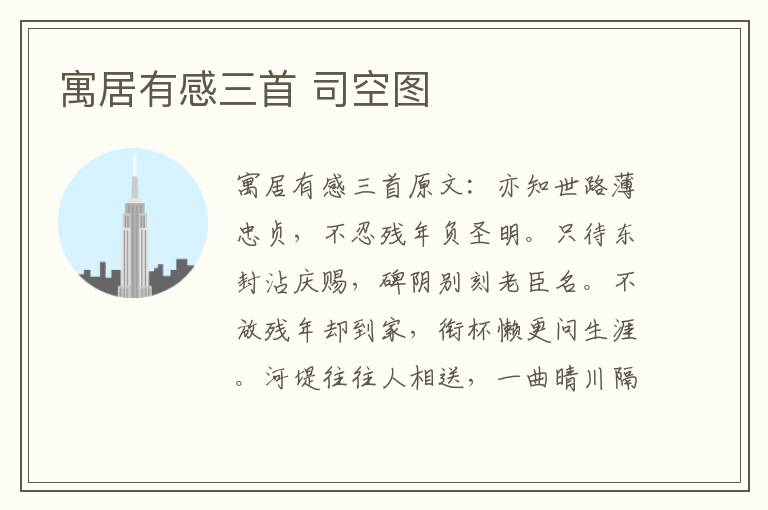 寓居有感三首 司空图