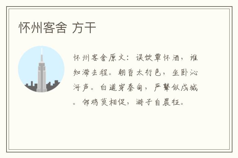 怀州客舍 方干