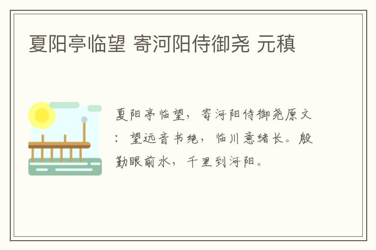 夏阳亭临望 寄河阳侍御尧 元稹