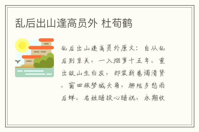 乱后出山逢高员外 杜荀鹤