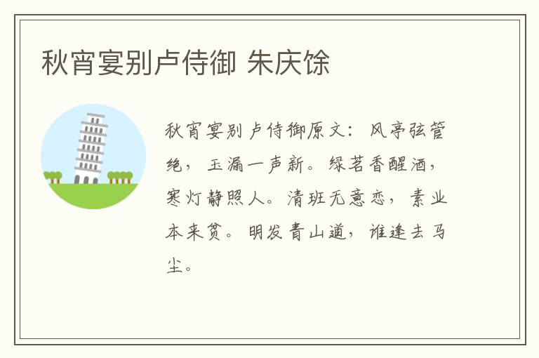 秋宵宴别卢侍御 朱庆馀