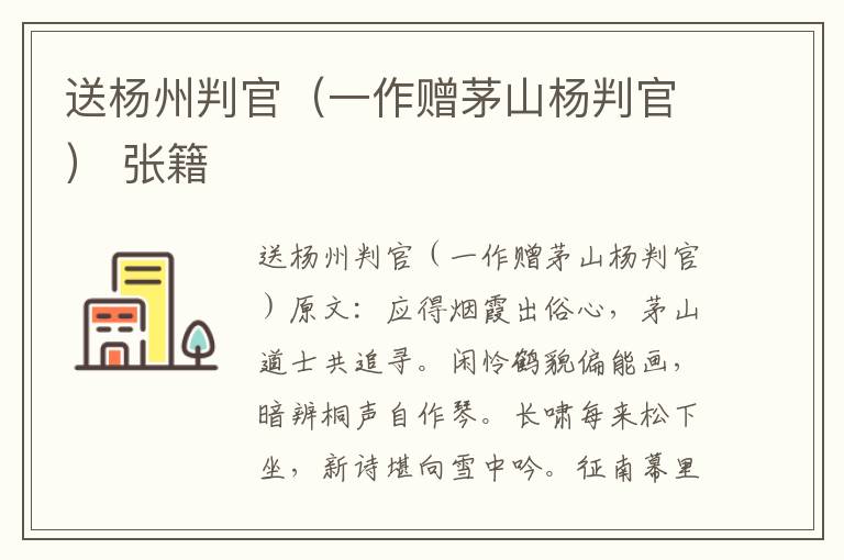 送杨州判官（一作赠茅山杨判官） 张籍