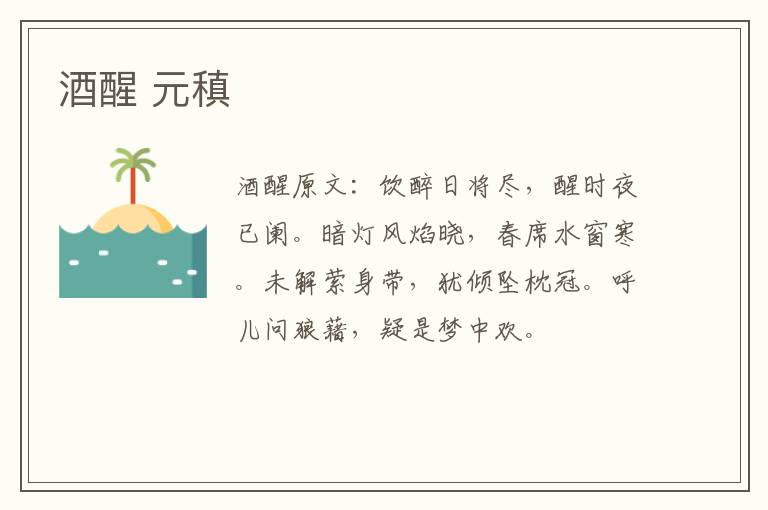 酒醒 元稹