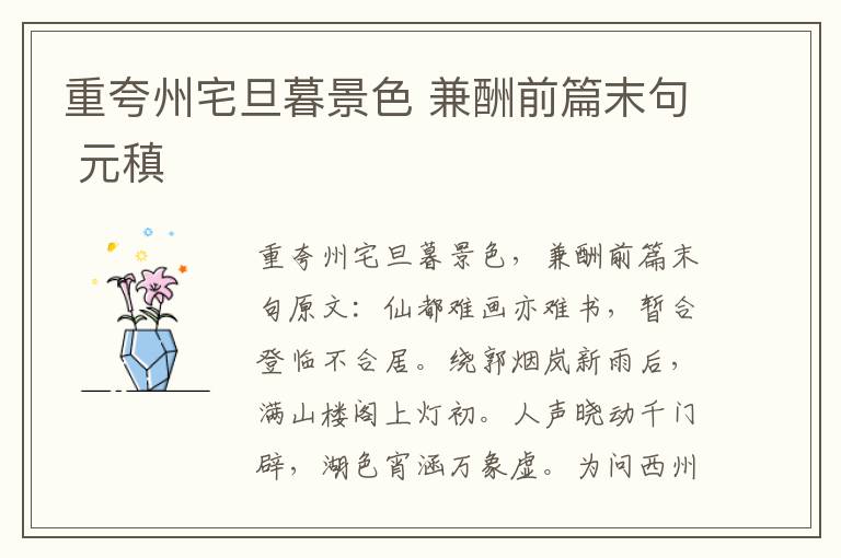 重夸州宅旦暮景色 兼酬前篇末句 元稹