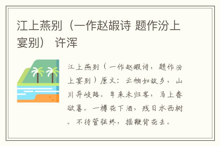 江上燕别（一作赵嘏诗 题作汾上宴别） 许浑
