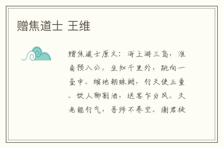 赠焦道士 王维