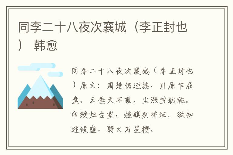 同李二十八夜次襄城（李正封也） 韩愈